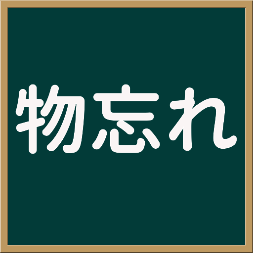 忘れる、なくす、探すを改善しながら医療・介護の公的制度を学ぶ logo