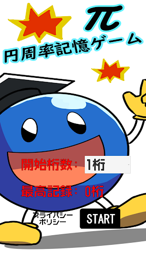 Android application π(円周率)記憶ゲーム screenshort