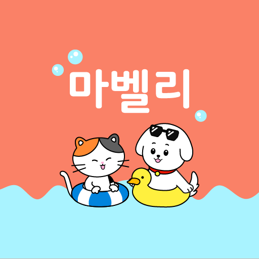 마벨리 - 그림으로 만나는 나의 반려동물 이야기 logo