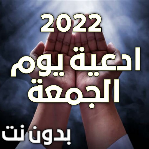 ادعية يوم الجمعة مكتوبة logo