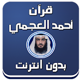 أحمد العجمي - القرآن بدون نت icon