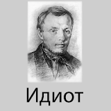 Идиот, Ф.М. Достоевский icon