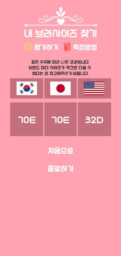 내브찾(내 브라사이즈 찾기) Screen 3