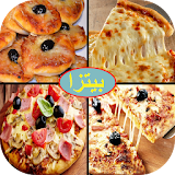 وصفات بيتزا icon