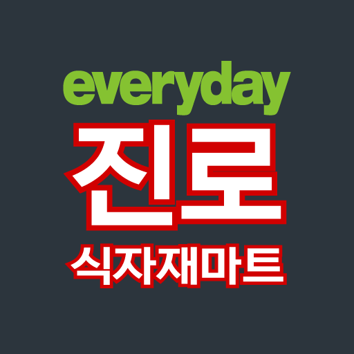 에브리데이 진로마트 군포점 logo