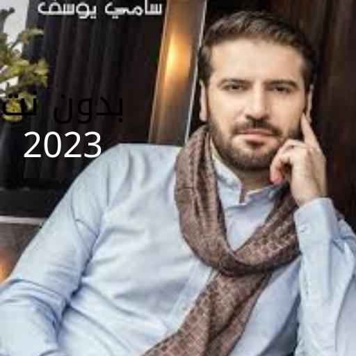 سامي يوسف 2023 - بدون نت logo