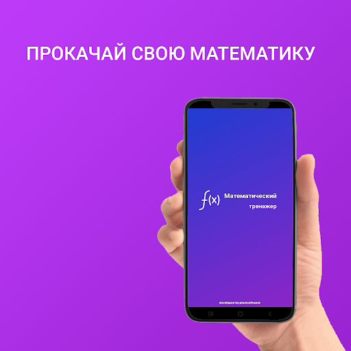 Android application Математика: тренажер screenshort