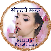 Marathi Beauty Tips सौन्दर्य सल्ले