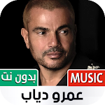 Cover Image of 下载 جميع أغاني عمرو دياب بدون نت  APK