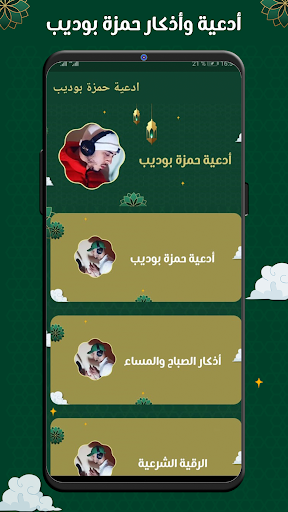 Android application ادعية حمزة بوديب بدون نت screenshort