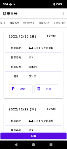Android application 駐車番号 記録帳 screenshort