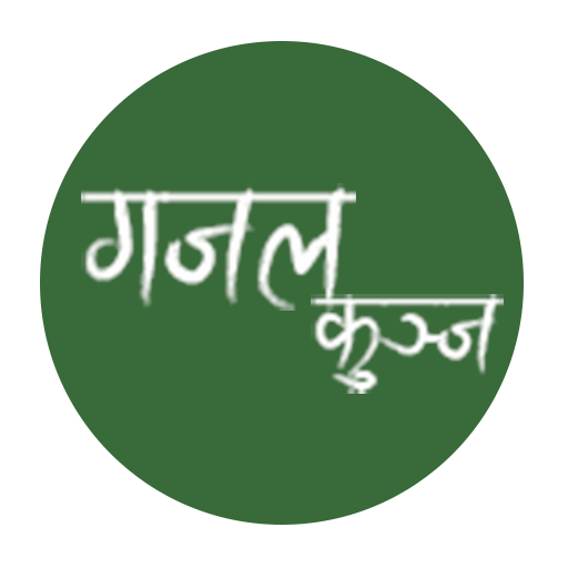 Gajal Kunj (गजल कुञ्ज)  Icon