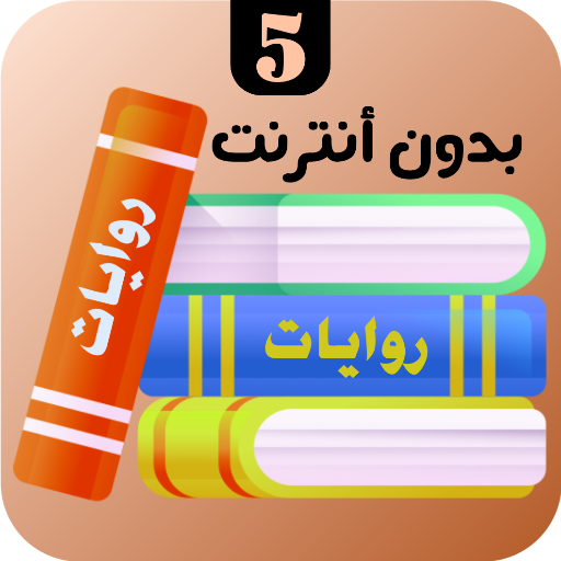 روايات 5 logo