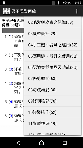 Android application 2021技能檢定-男子理髮丙級題庫 screenshort