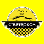 Cover Image of Download Такси Ветерок  APK
