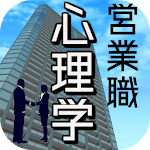 Cover Image of Télécharger 営業 心理学 無料 〜セールストーク 話術 人の心を読む 質  APK