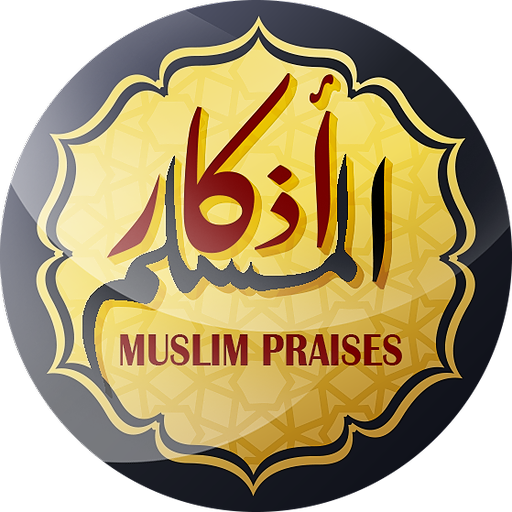 أذكار المسلم - حصن المسلم logo