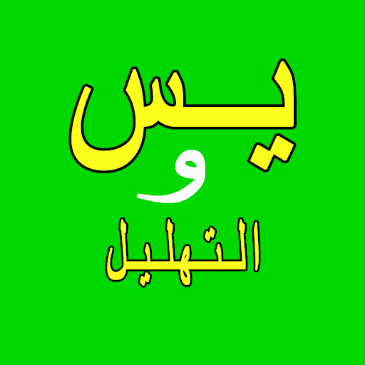 Yasin & Tahlil Plus Doa logo