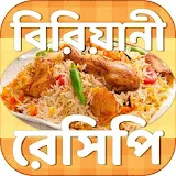 বঠরঠয়ানী রেসঠপঠ - Biriyani recipe book icon