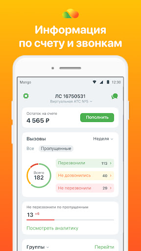 Android application Mango Office - Личный кабинет screenshort