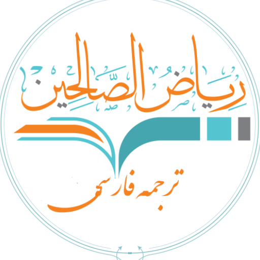 ریاض الصالحین logo