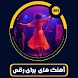اهنگهای ایرانی مخصوص رقص عروس - Androidアプリ
