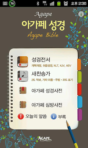 Android application 아가페 성경찬송(개역개정+쉬운성경+새찬송가) screenshort