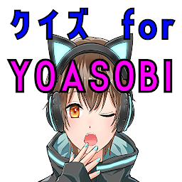 Icon image クイズ for yoasobi（よあそび・ヨアソビ）