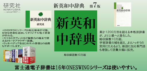 新英和中辞典第７版 研究社 Aplikasi Di Google Play