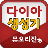 다이아 생성기 - 뮤오리진용 icon