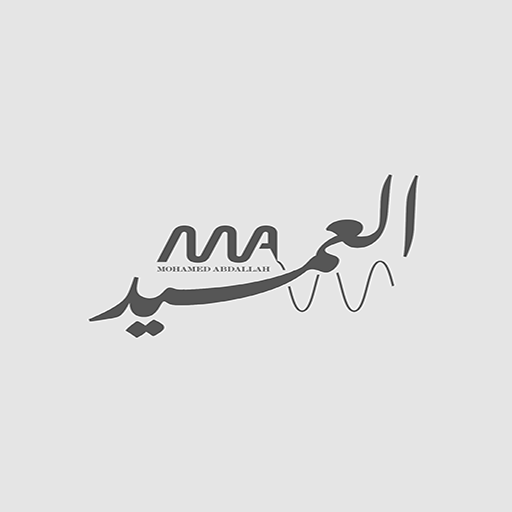 عميد الفيزياء - محمد عبدالله logo