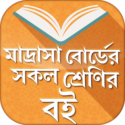 মাদ্রাসা বোর্ড বই  - Madrasa t  Icon