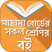 মাদ্রাসা বোর্ড বই  - Madrasa textbook