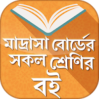 মাদ্রাসা বোর্ড বই  - Madrasa textbook