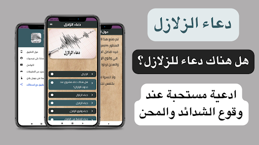 دعاء الزلازل Screen 2