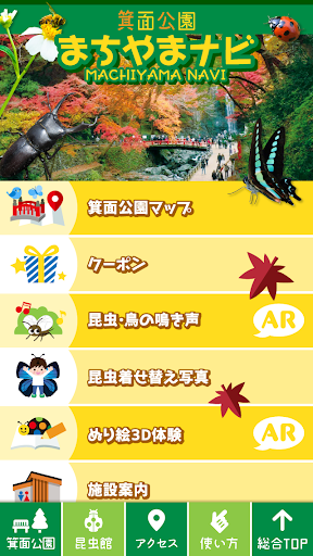 箕面公園まちやまナビ Screen 2