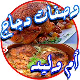 وصفات دجاج رمضان أم وليد icon