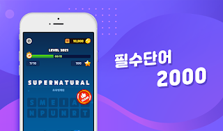 수능영어: 워드마스터 - Screenshot 2