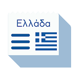 ελληνικές εφημερίδες icon