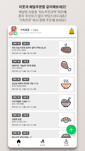 가치주문 - 동네이웃들과 함께하는 배달주문 Screenshot