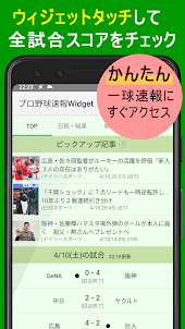 プロ野球速報Widget2023