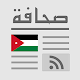 Jordan Press - أردن بريس Laai af op Windows