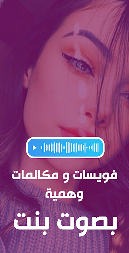 صوت بنات للمقالب Screen 2