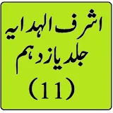 Ashraf ul hidaya  vol11 urdu sharah hidayah icon