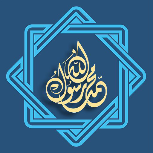 Seerah of Prophet Mohammad ﷺ 1.5 Icon