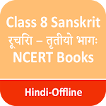 Cover Image of Tải xuống NCERT Books Class 8 Sanskrit रूचिरा – तृतीयो भागः 2.0 APK