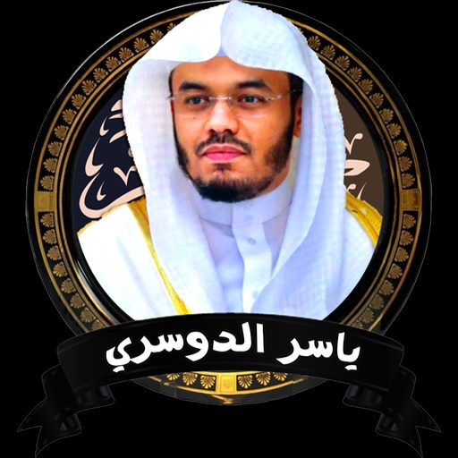 القرآن الكريم ياسر الدوسري logo