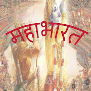 महाभारत(Mahabharat in Hindi)