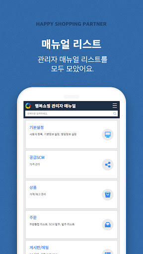 Android application 행복쇼핑 매뉴얼 screenshort
