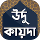 উর্দু কায়দা ~ Urdu Qaida ~ উর্দু ভাষা শিক্ষা বাংলা Descarga en Windows